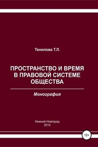 Пространство и время в правовой системе общества