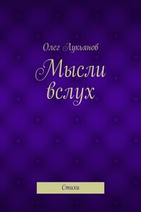 Мысли вслух. Стихи