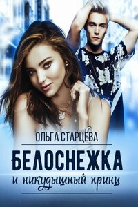 Белоснежка и никудышный принц