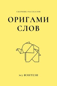 Оригами слов. Сборник рассказов. №3: фэнтези