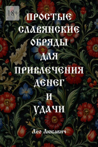 Простые славянские обряды для привлечения денег и удачи