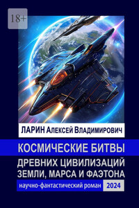 Космические битвы древних цивилизаций Земли, Марса и Фаэтона. Научно-фантастический роман