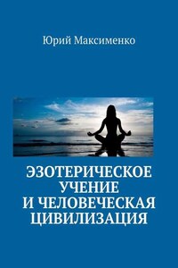 Эзотерическое учение и человеческая цивилизация