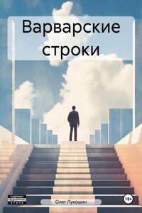 Варварские строки