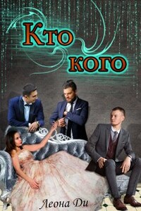 Кто кого