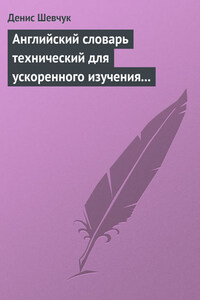 Английский словарь технический для ускоренного изучения английского языка. Часть 1 (1800 слов)