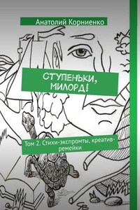 Ступеньки, милорд! Том 2. Стихи-экспромты, креатив-ремейки