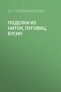 Поделки из ниток, пуговиц, бусин