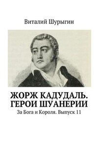 Жорж Кадудаль. Герои Шуанерии. За Бога и Короля. Выпуск 11