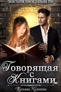 Говорящая с книгами