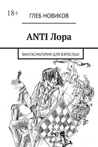 ANTI Лора. Фантасмагория для взрослых