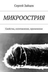 Микроострия. Свойства, изготовление, применение