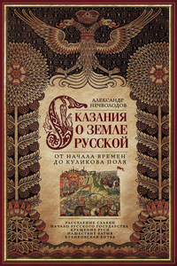 Сказания о земле Русской. От начала времен до Куликова поля