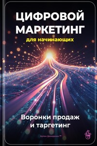 Цифровой маркетинг для начинающих: Воронки продаж и таргетинг