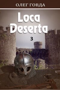 Loca deserta (Пустынные земли) 3