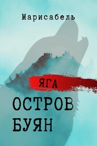 Яга. Остров Буян