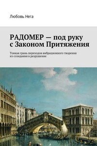 Радомер – под руку с законом притяжения. Тонкая грань переходов вибрационного творения из созидания в разрушение