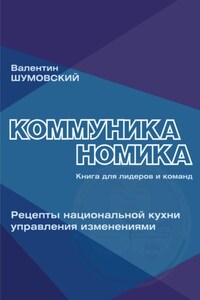 Коммуниканомика. Рецепты национальной кухни управления изменениями