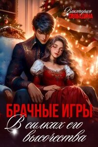 Брачные игры. В силках его высочества