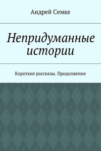 Непридуманные истории. Короткие рассказы. Продолжение