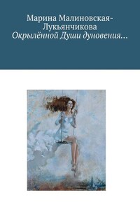 Окрылённой Души дуновения…