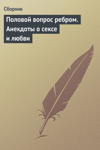 Половой вопрос ребром. Анекдоты о сексе и любви