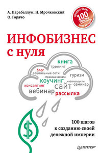 Инфобизнес с нуля. 100 шагов к созданию своей денежной империи