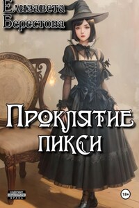 Проклятие пикси