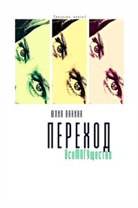 Переход. ВсеМогущество. Трилогия: книга 3