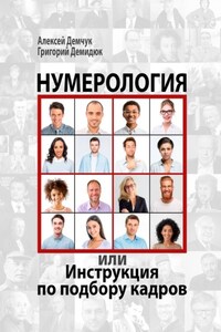 Нумерология, или Инструкция по подбору кадров