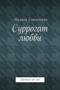 Суррогат любви. Substitute for love