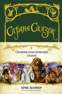 Сборник классических сказок