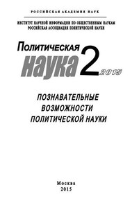 Политическая наука №2 / 2015. Познавательные возможности политической науки