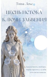 Песнь Истока: Ключи Забвения