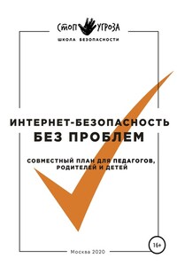 Интернет-безопасность без проблем. Совместный план для педагогов, родителей и детей