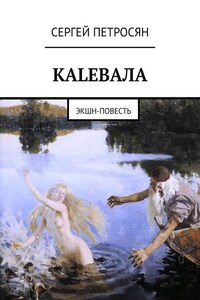 КАLЕВАЛА. ЭКШН-ПОВЕСТЬ