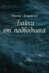 Байки от подводника