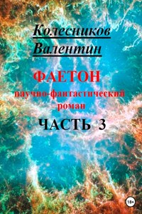 Фаетон. Научно-фантастический роман. Часть 3