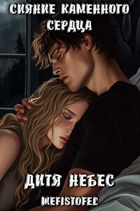 Сияние Каменного Сердца 3. Дитя Небес