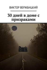 30 дней в доме с призраками