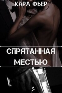 Спрятанная местью