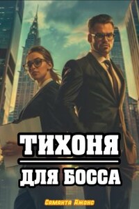 Тихоня для Босса