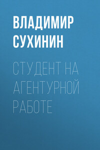 Студент на агентурной работе