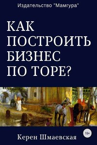 Как построить бизнес по Торе?