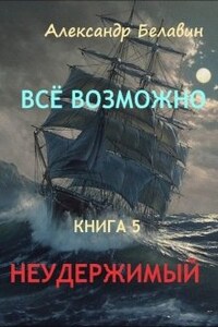 "Всё возможно" Книга 5 "Неудержимый"