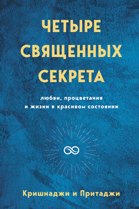 Четыре священных секрета любви, процветания и жизни в красивом состоянии