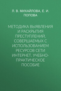 Методика выявления и раскрытия преступлений, совершаемых с использованием ресурсов сети Интернет. Учебно-практическое пособие