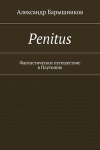 Penitus. Фантастическое путешествие в Плутонию