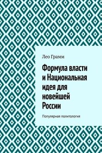 Формула власти и Национальная идея для новейшей России. Популярная политология