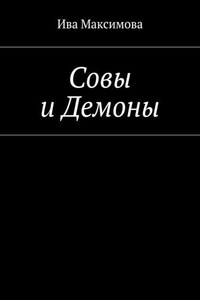 Совы и Демоны